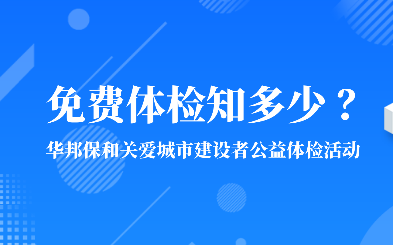 关爱城市建设者公益体检活动即将开启！免费体检，你想知道的都在这里