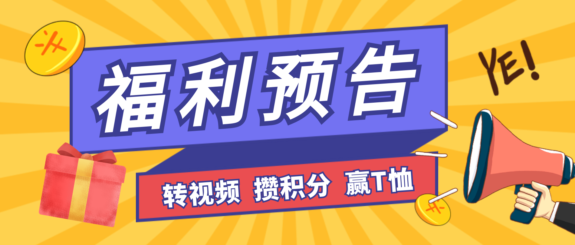 T恤免费送？！转发视频，攒积分，就能换！